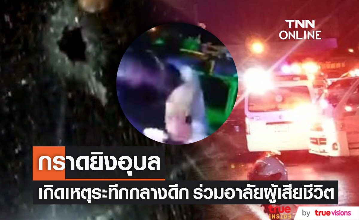 ด่วน!! กราดยิงอุบล ระทึกกลางดึก พบผู้เสียชีวิต บาดเจ็บหลายราย "นายห้าง" ร่วมอาลัย (มีคลิป)