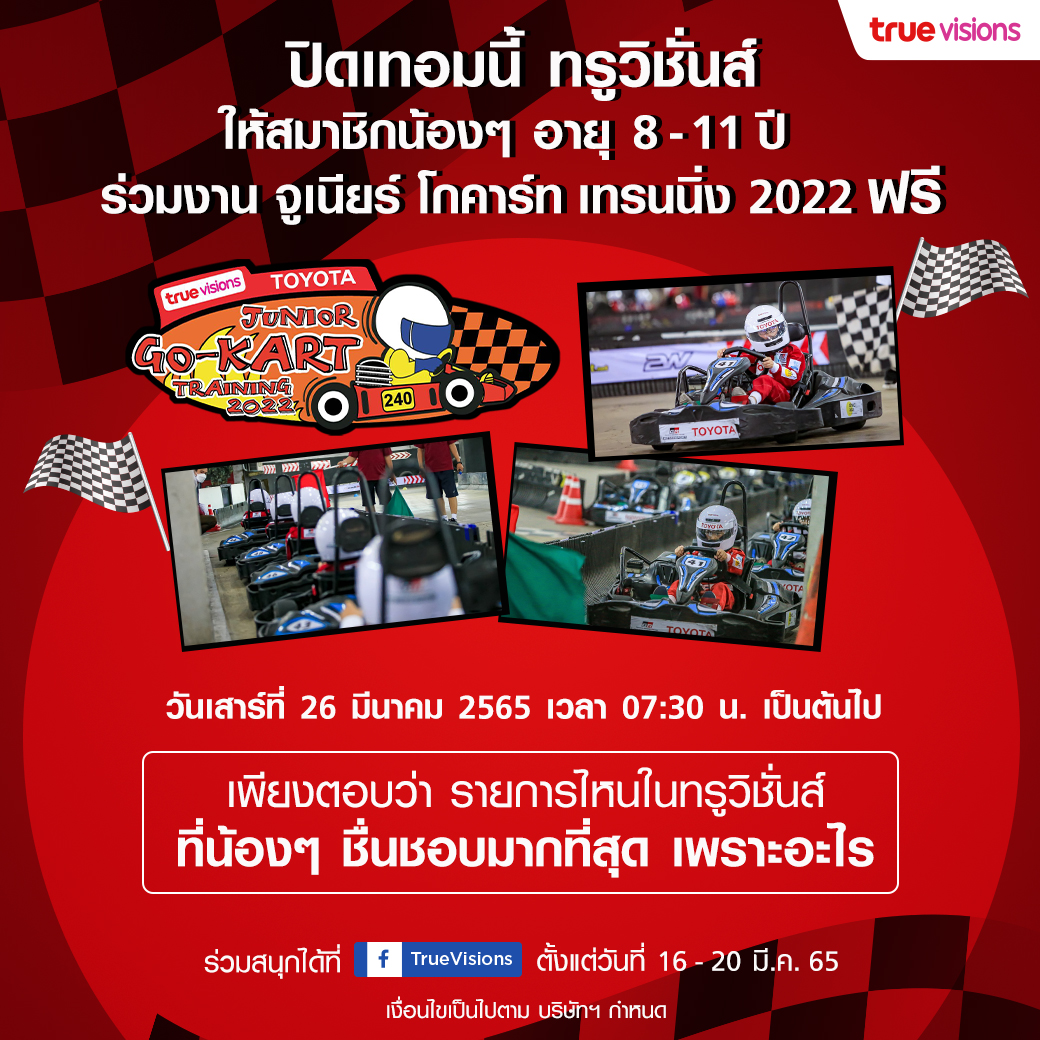 ปิดเทอมนี้ ทรูวิชั่นส์ชวนน้องๆ อายุ 8-11 ปี ร่วมงาน จูเนียร์ โกคาร์ท เทรนนิ่ง 2022 ฟรี 