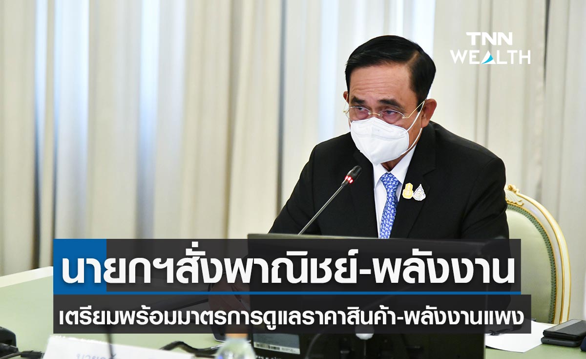 นายกฯ เรียกถกด่วนพลังงาน-พาณิชย์ เร่งคลอดมาตรการดูแลสินค้า-พลังงานแพง