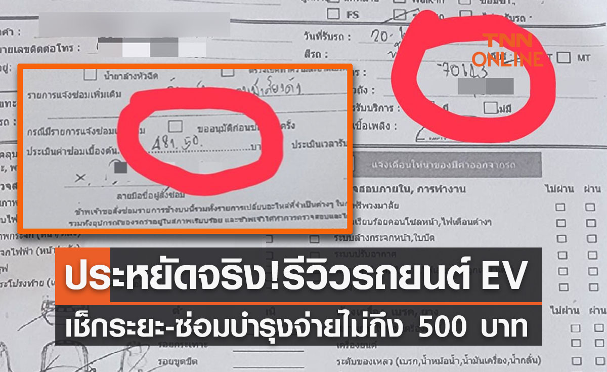 ประหยัดจริง! ผู้ใช้รถยนต์ EV รีวิวค่าเช็กระยะจ่ายไม่ถึง 500 บาท