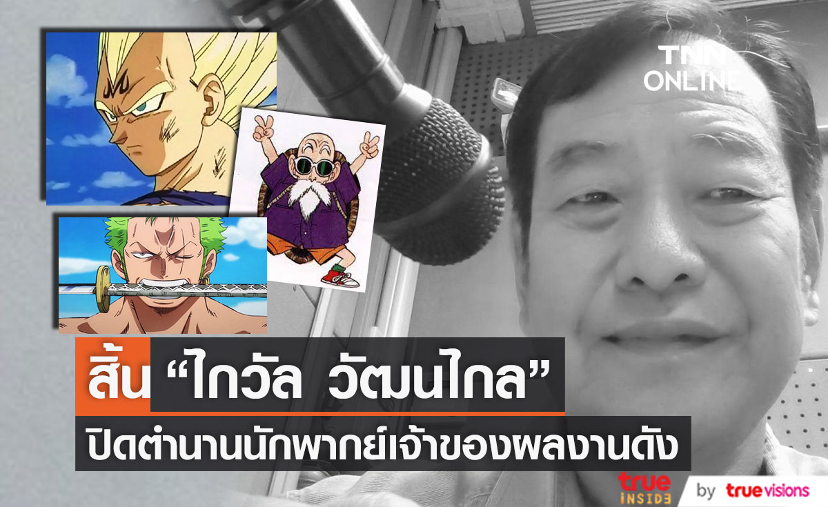 สิ้นตำนานนักพากย์ของไทย "ไกวัล วัฒนไกร" เจ้าของบท "โซโล-เบจิต้า-ผู้เฒ่าเต่า" จากการ์ตูนชื่อดัง (มีคลิป)