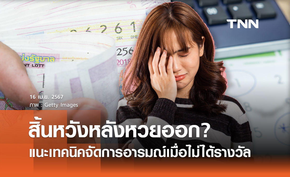  สิ้นหวังหลังหวยออก? แนะเทคนิคจัดการอารมณ์เมื่อไม่ได้รางวัล 