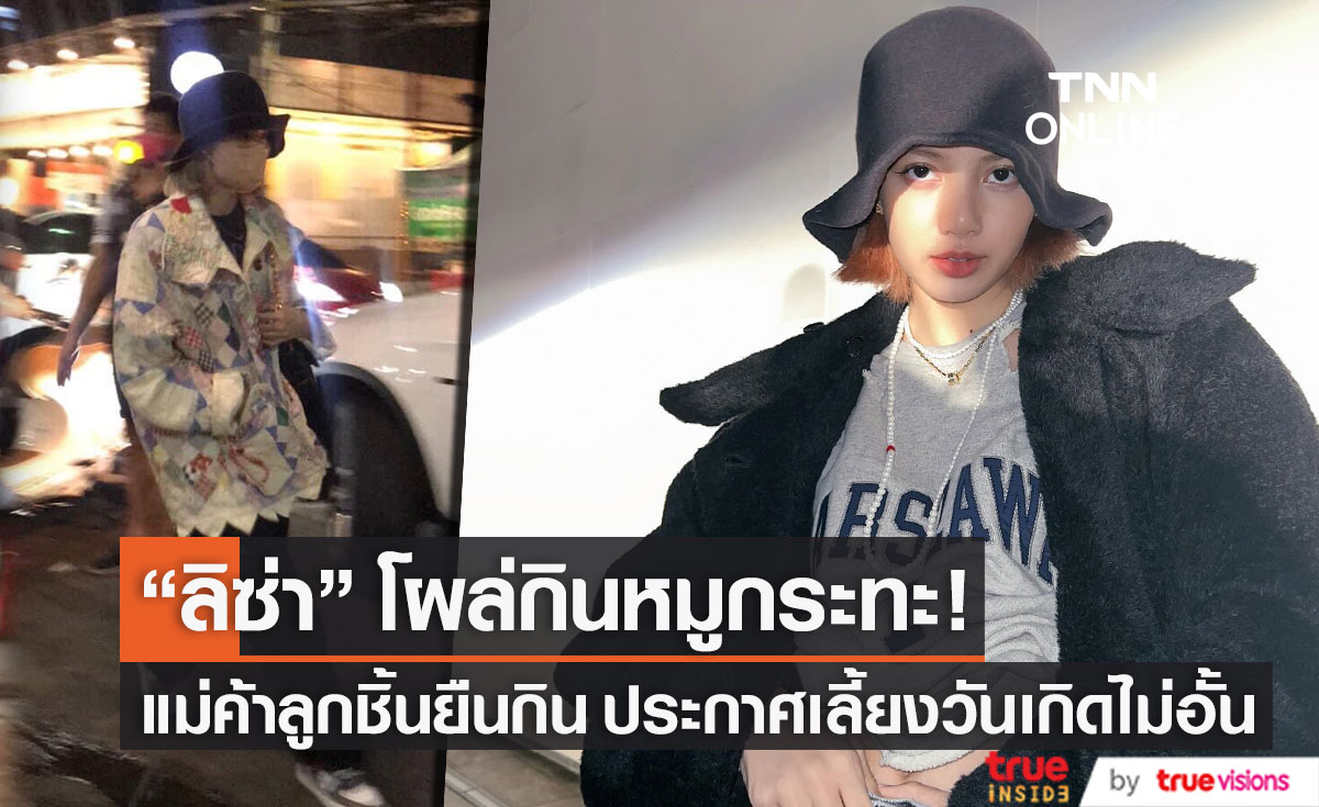 กรี๊ดลั่น!! "ลิซ่า" โผล่โชคชัย 4 กินหมูกระทะ ด้านแม่ค้าลูกชิ้นยืนกินประกาศเลี้ยงวันเกิดไม่อั้น (มีคลิป)