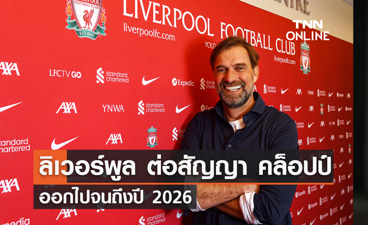'ลิเวอร์พูล' ต่อสัญญาฉบับใหม่ 'คล็อปป์' ไปจนถึงปี 2026