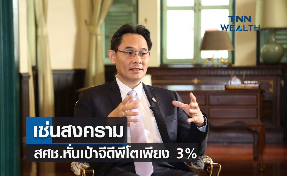 เซ่นสงคราม ! สศช.หั่นเป้าจีดีพีโตเพียง  3% 