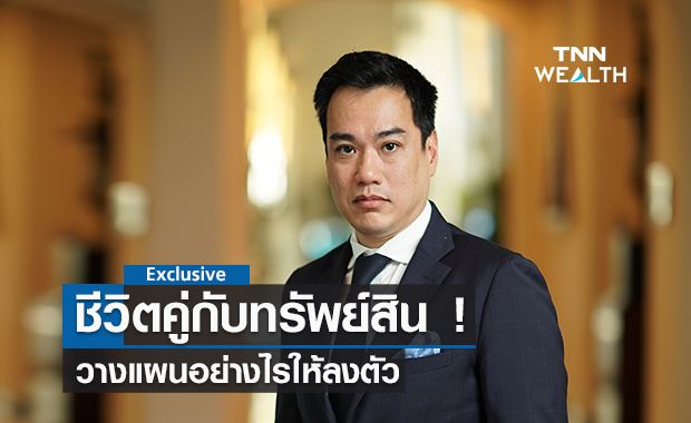 ชีวิตคู่กับทรัพย์สิน! วางแผนอย่างไรให้ลงตัว