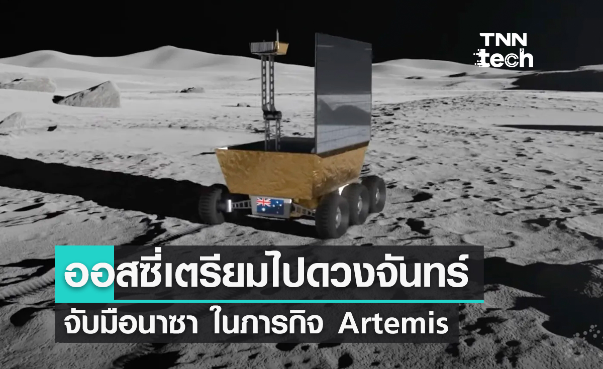 ออสซี่เตรียมไปดวงจันทร์ จับมือนาซา ในภารกิจ Artemis
