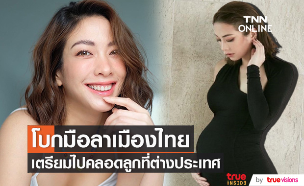 ลาเมืองไทย "แป้ง อรจิรา" เตรียมพร้อมไปคลอดลูกที่ต่างประเทศ