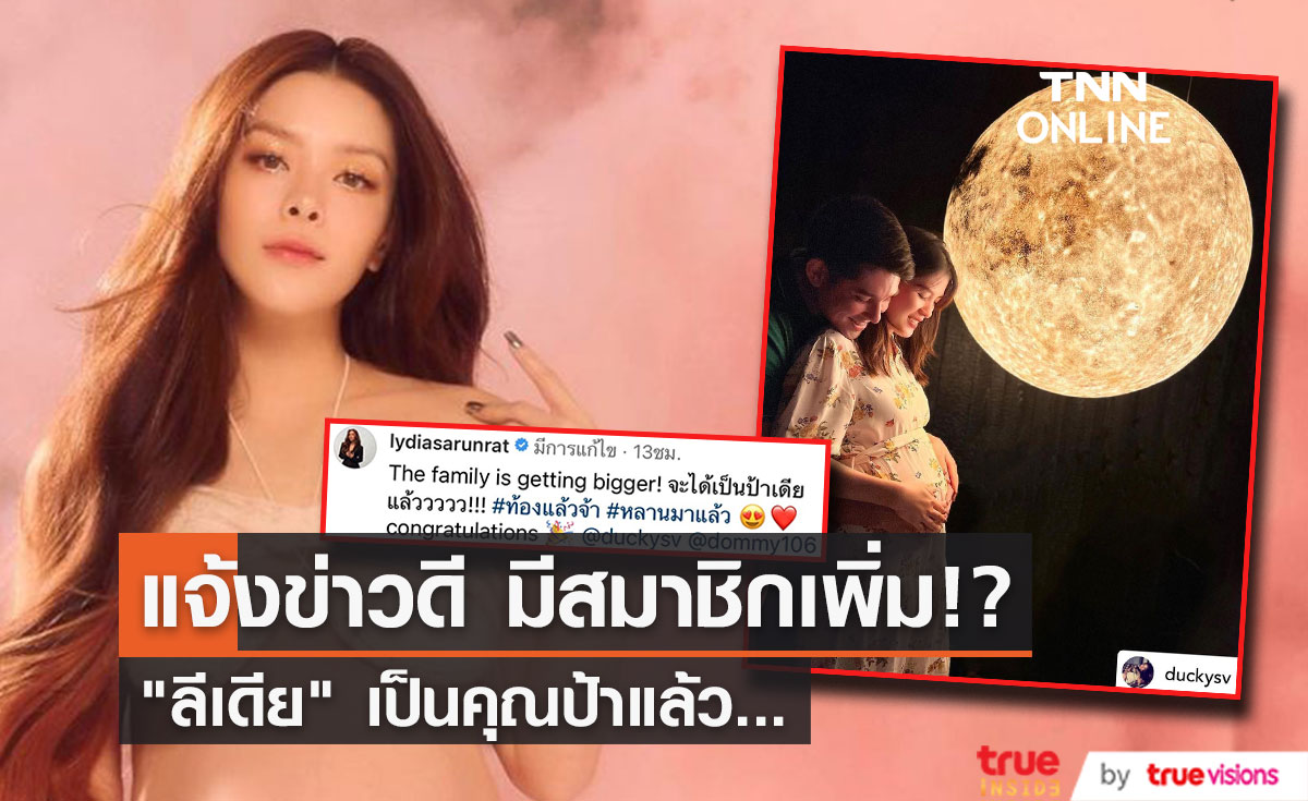 "ลีเดีย" ประกาศข่าวดี กำลังจะมีสมาชิกเพิ่ม ได้เป็นคุณป้าแล้ว!! 