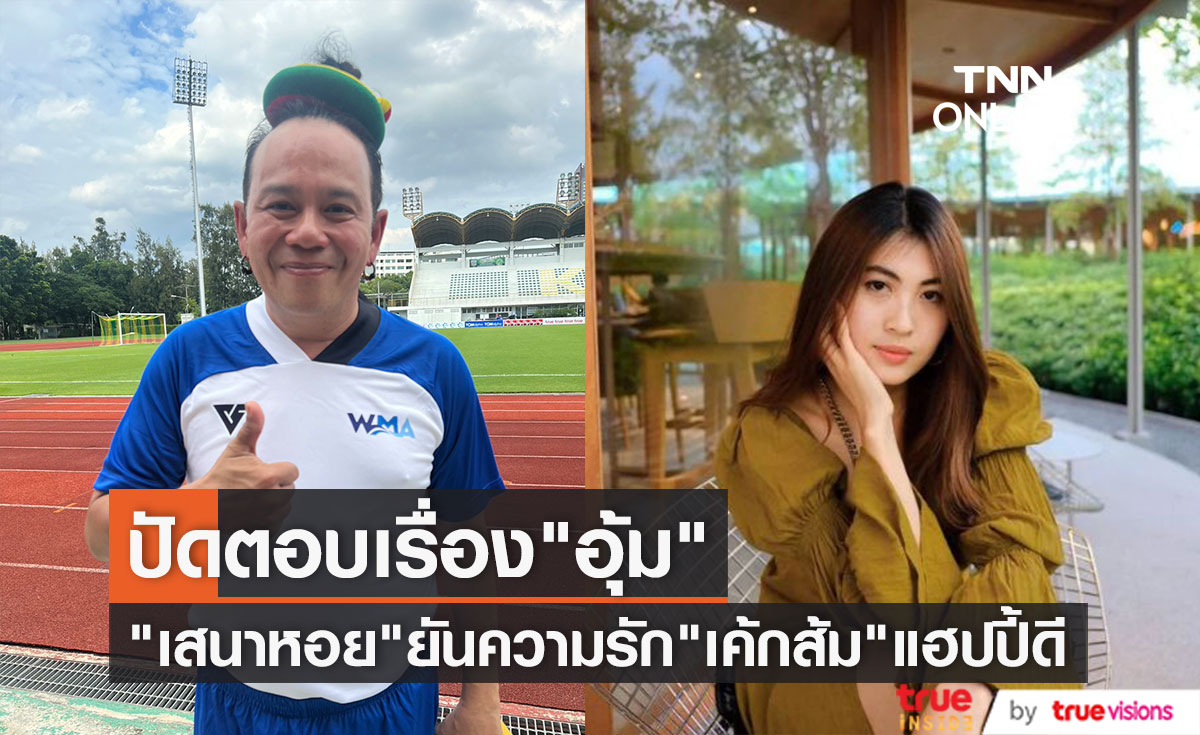 "เสนาหอย" รักแฮปปี้ ยันไม่มีแพลนแต่งงาน 