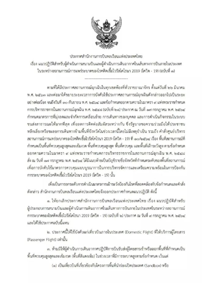 กพท.สั่งสายการบิน ห้ามทำการบินในเขตพื้นที่สีแดงเข้ม เริ่ม 21 ก.ค.นี้