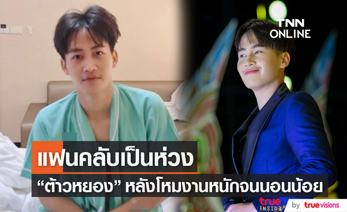 "ต้าวหยอง ยุคลเดช" โหมงานหนัก จนเข้าโรงพยาบาล ล่าสุดอาการดีขึ้นแล้ว
