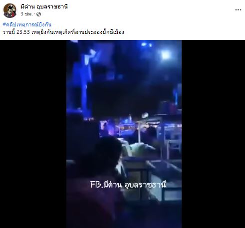 ด่วน!! กราดยิงอุบล ระทึกกลางดึก พบผู้เสียชีวิต บาดเจ็บหลายราย นายห้าง ไว้ร่วมอาลัย