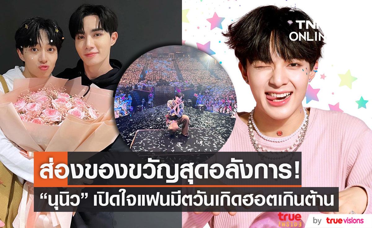ส่องของขวัญสุดอลังการ! "นุนิว" เปิดใจแฟนมีตวันเกิดฮอตทำ "เฮียซี" ภูมิใจมาก