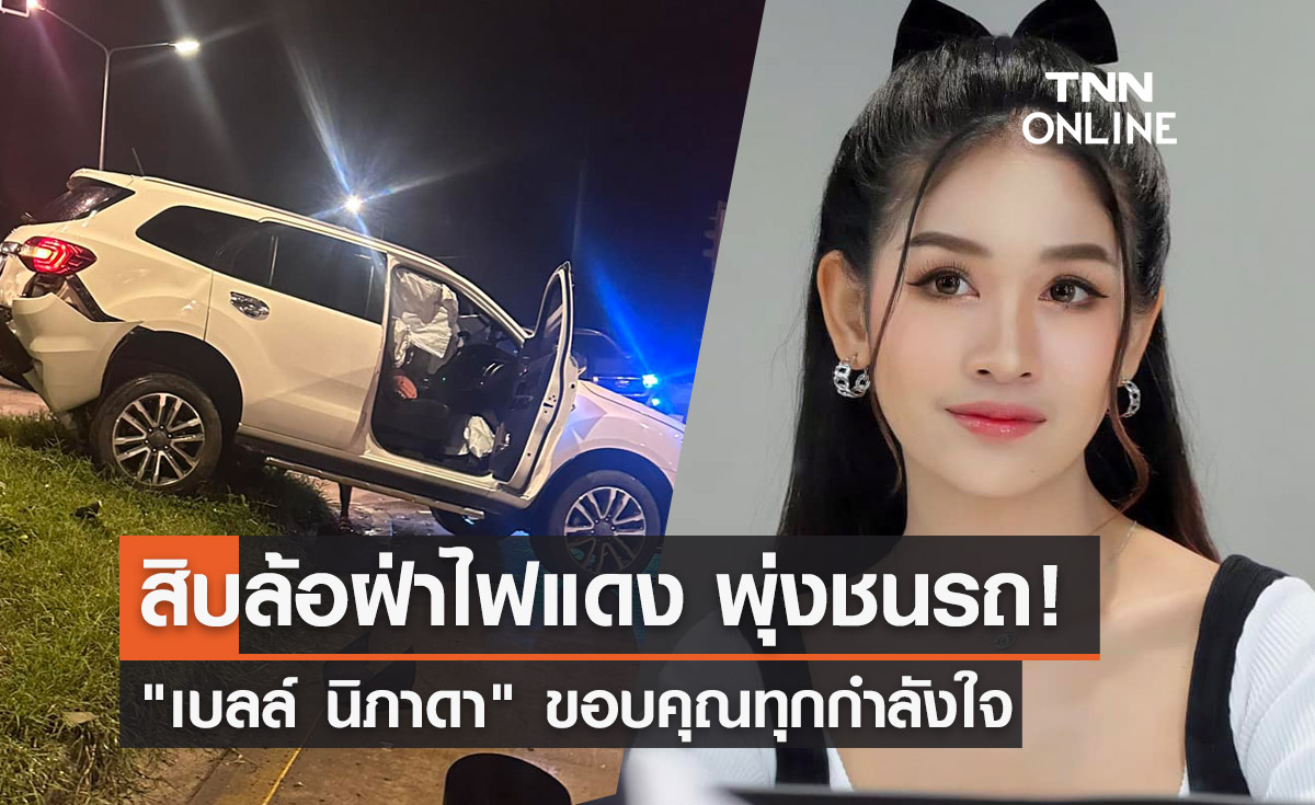 สุดระทึก! สิบล้อฝ่าไฟแดงพุ่งชนรถ "เบลล์ นิภาดา" นักร้องลูกทุ่งชื่อดัง