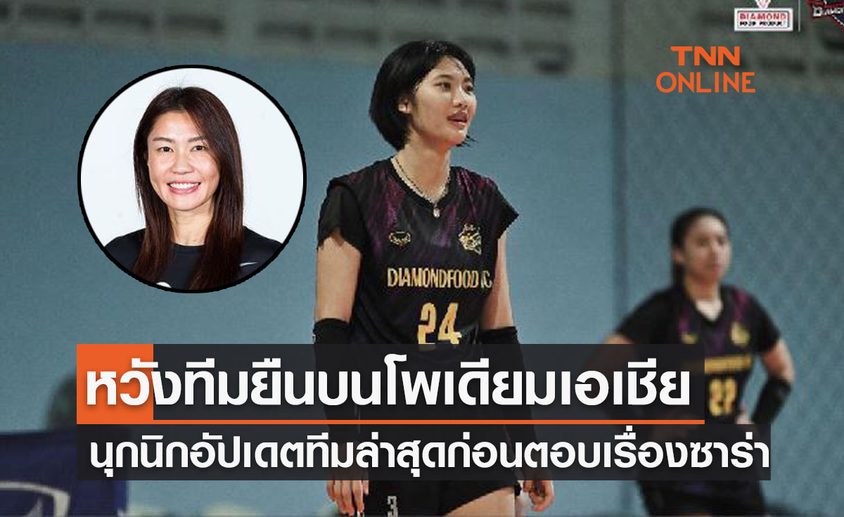 'ณัฏฐณิชา' ตื่นเต้นเตรียมลุยสโมสรเอเชียพร้อมตอบประเด็น 'นุศราคัมแบ็คมั้ย?'