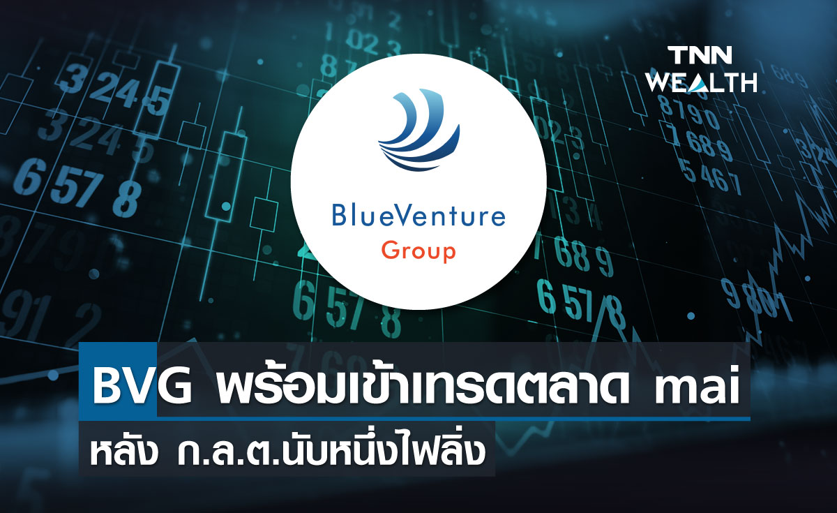 BVG   พร้อมเข้าเทรดตลาด mai หลัง ก.ล.ต.นับหนึ่งไฟลิ่ง
