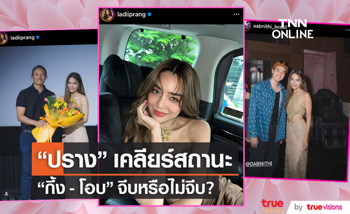 "ปราง กัญญ์ณรัณ" ตอบสถานะหัวใจ 2 หนุ่ม "กึ้ง เฉลิมชัย" - "โอบ โอบนิธิ" จีบ หรือ ไม่จีบ?? 