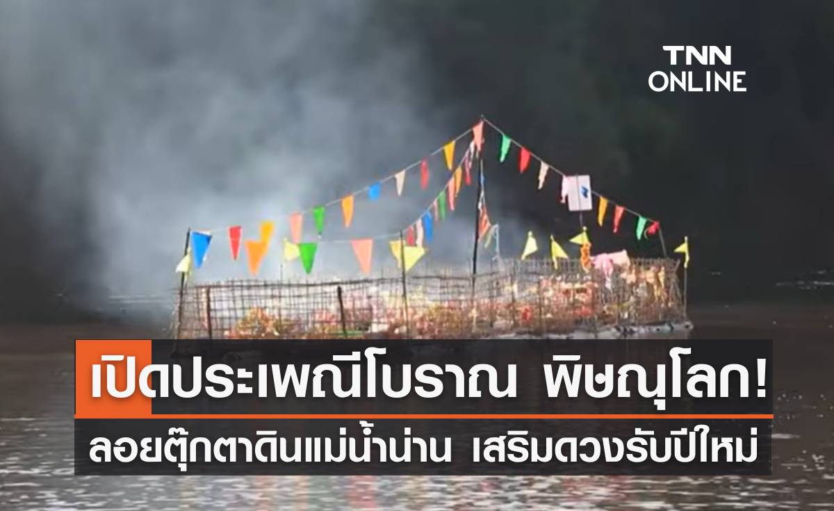 ทำความรู้จัก ประเพณีโบราณ "ลอยตุ๊กตาดินแม่น้ำน่าน" เสริมดวงรับปีใหม่ 