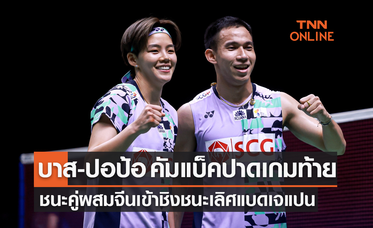 ผลแบดมินตัน 'เจแปน โอเพ่น 2023' รอบรองชนะเลิศ คู่ผสม 'บาส-ปอป้อ พบ จีน'