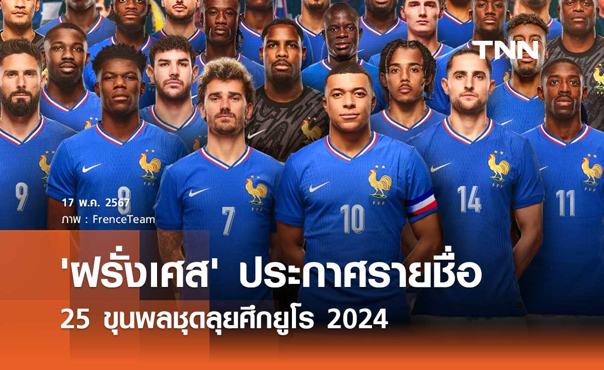 'ฝรั่งเศส' ประกาศรายชื่อ 25 นักเตะ ชุดลุยศึกยูโร 2024