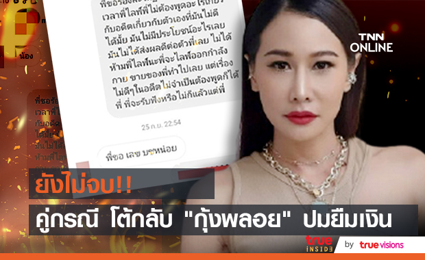 "คู่กรณี" โต้กลับ "กุ้งพลอย" โพสต์หลักฐานปมยืมเงิน ยันให้เลขบัญชีนานแล้ว