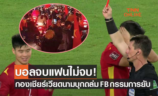 1แดง2จุดโทษ! แฟนเวียดนามไม่ยอมหลังแพ้ซาอุฯถามกรรมการ "โกงเราทำไม?"