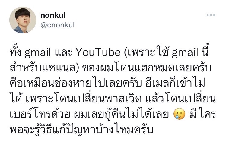นนกุล กุมขมับหลังถูกแฮกเกอร์มือดี แฮกทุกช่องทางโซเชียลมีเดียจนช่องปลิว!