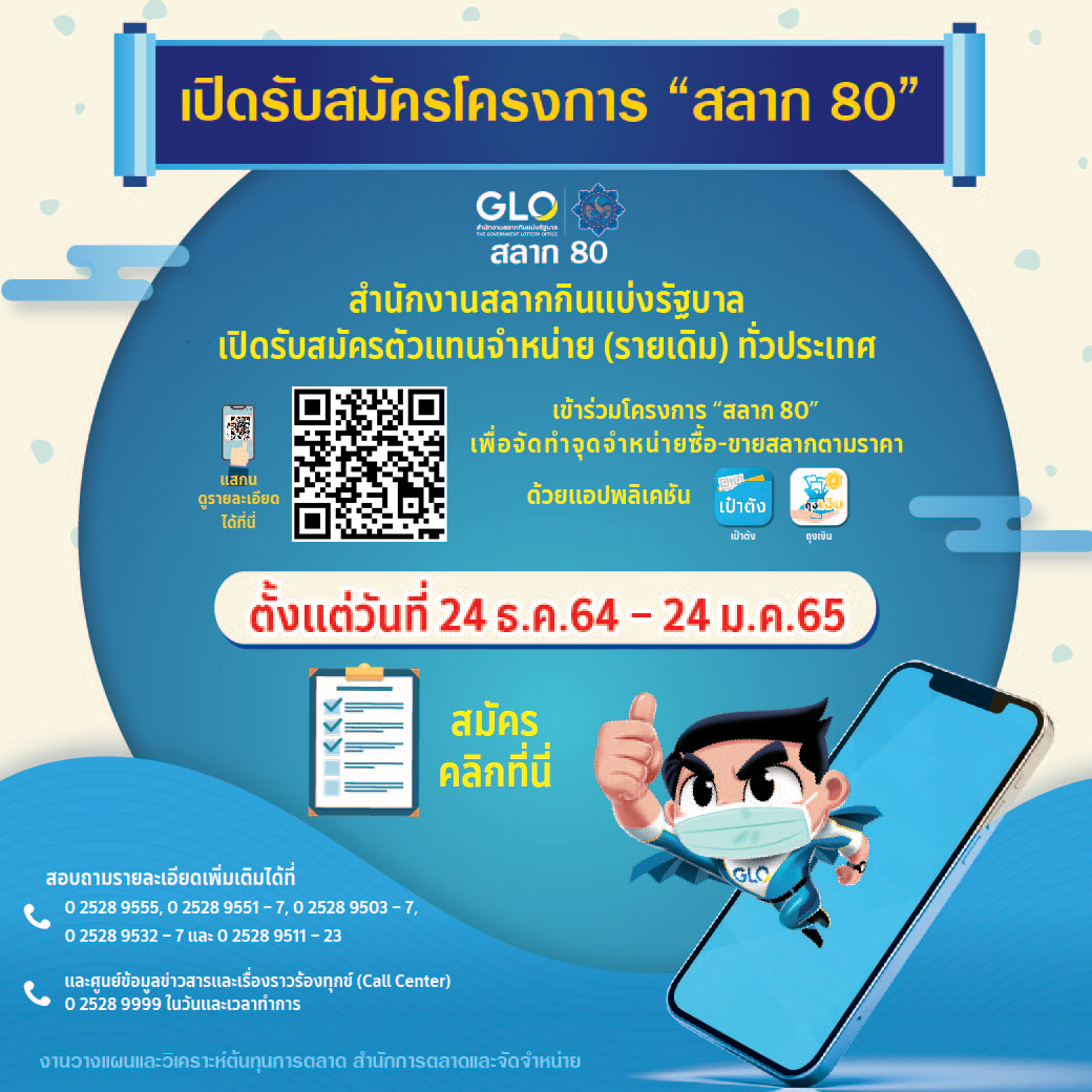 สมัครได้ที่นี่! ตัวแทนจำหน่ายโครงการสลาก 80 พร้อมเปิดเงื่อนไขและวิธีการสมัคร สมัครได้ที่นี่! ตัวแทนจำหน่ายโครงการสลาก 80 พร้อมเปิดเงื่อนไขและวิธีการสมัคร