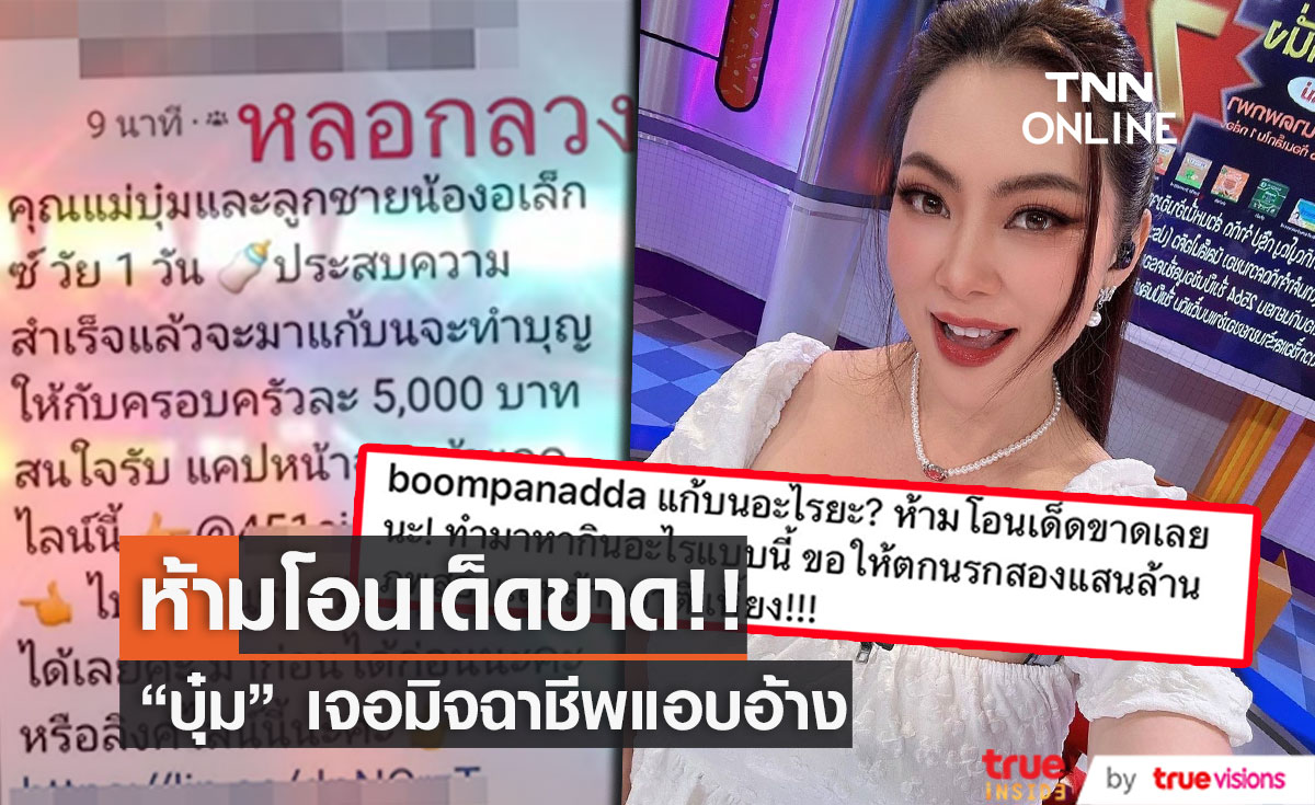 "บุ๋ม ปนัดดา"  เจอมิจฉาชีพแอบอ้างหลอกเงิน เตือน ห้ามโอนเด็ดขาด!! (มีคลิป)