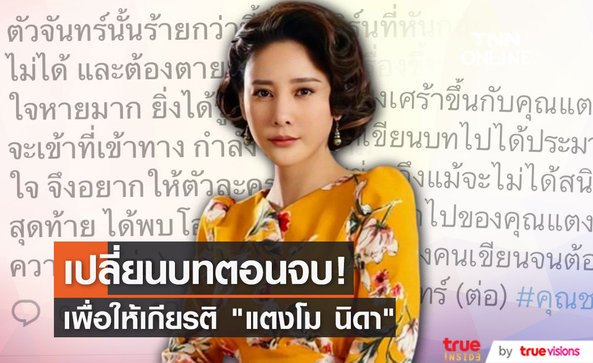 "เป้ย ปานวาด" - "แท่ง ศักดิ์สิทธิ์" โพสต์ถึง "แตงโม" ด้านคนเขียนบท เผยเปลี่ยนแปลงจุดจบ ตัวละครของ แตงโม เพื่อให้เกียรติ... 