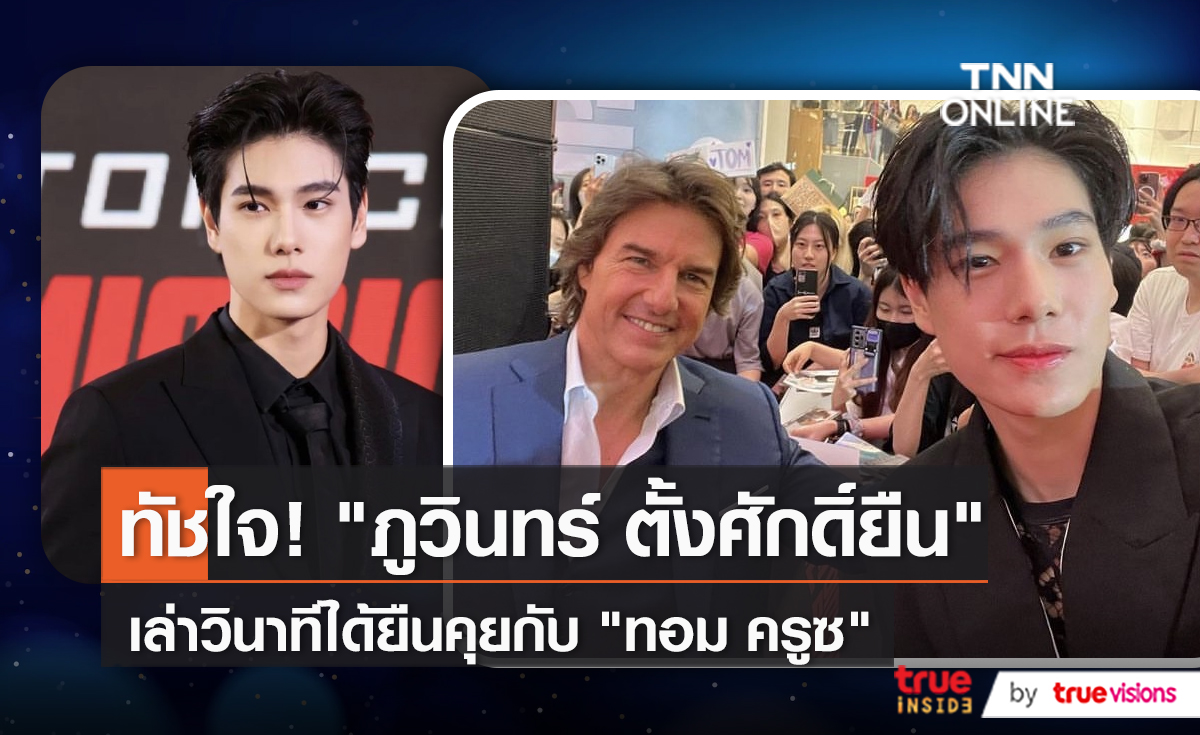 สุดประทับใจ "ภูวินทร์" เล่าวินาทีได้ยืนคุยกับ "ทอม ครูซ"   (มีคลิป)