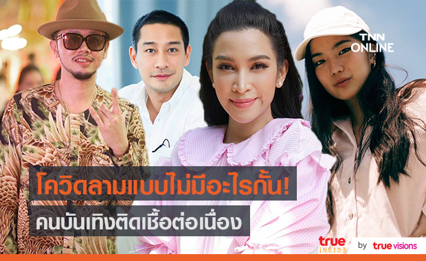 “ป้อง-ขันเงิน” ติดเชื้อโควิด-19/“อี๊ฟ พุทธิดา” ลูกชายติดเชื้อเล็กน้อย (มีคลิป)