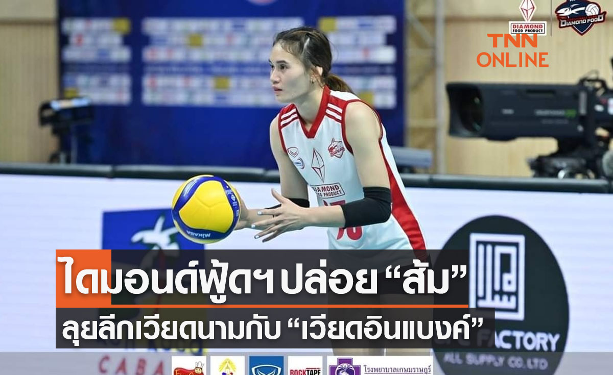 'ไดมอนด์ฟู้ดฯ' คอนเฟิร์มปล่อย 'กาญจนา' ลุยลูกยางลีกเวียดนาม