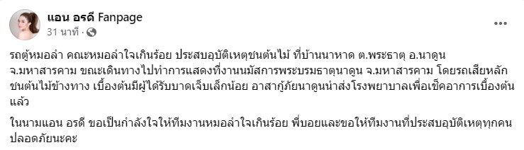บอย ศิริชัย ปลอดภัยดี หลังรถตู้ หมอลำใจเกินร้อย เกิดอุบัติเหตุ บอย ศิริชัย ปลอดภัยดี หลังรถตู้ หมอลำใจเกินร้อย เกิดอุบัติเหตุ
