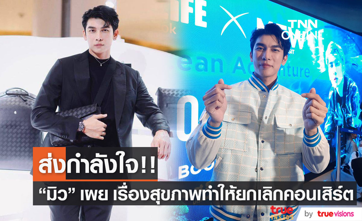 มิว ศุภศิษฏ์ เปิดใจเรื่องสุขภาพ พร้อมสาเหตุที่ต้องยกเลิกคอนเสิร์ตใหญ่