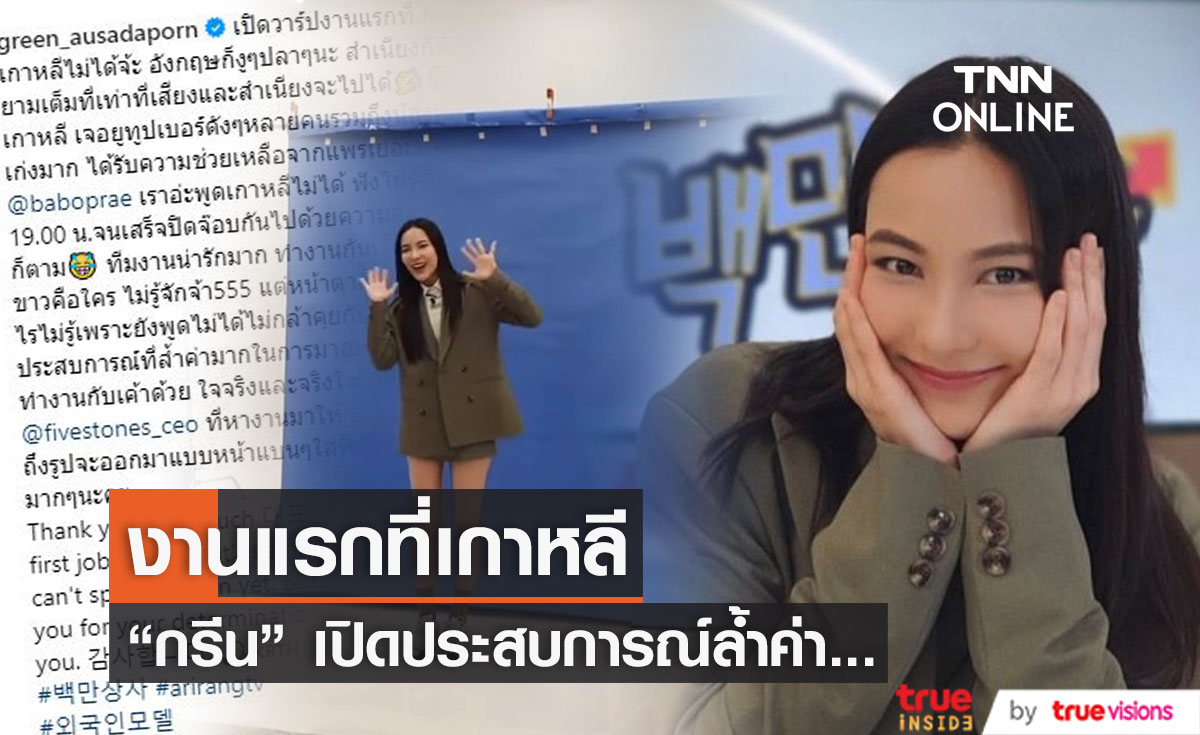 "กรีน อัษฎาพร" แชร์ประสบการณ์ทำงานแรกที่เกาหลี 
