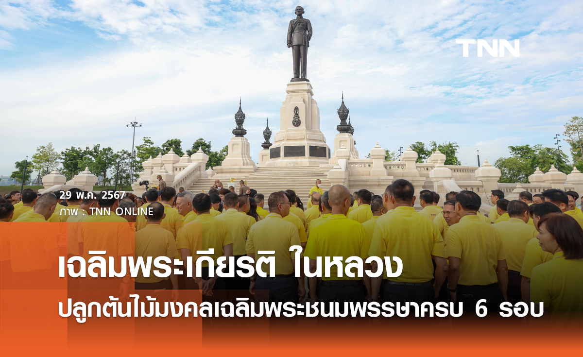 เฉลิมพระเกียรติ พระบาทสมเด็จพระเจ้าอยู่หัว ปลูกต้นไม้มงคลเฉลิมพระชนมพรรษาครบ 6 รอบ