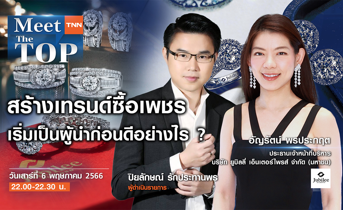 สร้างเทรนด์ซื้อเพชร เริ่มเป็นผู้นำก่อนดีไหม ? I JUBILEE I MEET THE TOP EP.83
