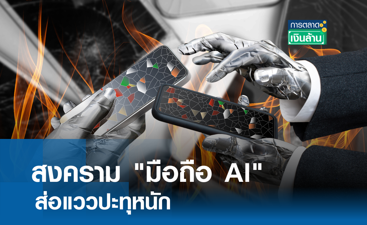 สงคราม "มือถือ AI" ส่อแววปะทุหนัก I การตลาดเงินล้าน
