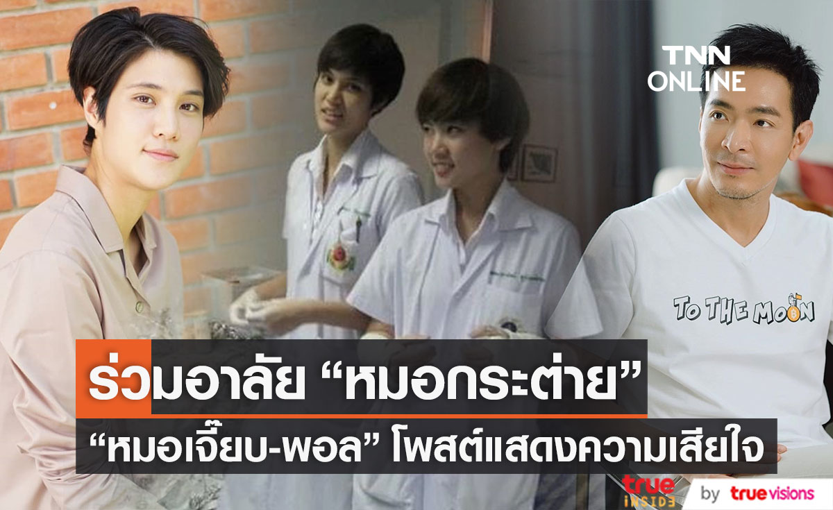 "หมอเจี๊ยบ-พอล" ร่วมอาลัย หลังสูญเสีย "หมอกระต่าย" 