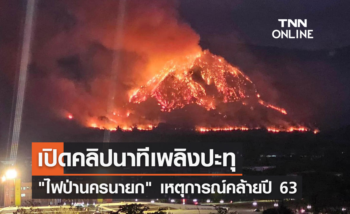 เปิดคลิปนาทีเพลิงปะทุ "ไฟป่านครนายก" เหตุการณ์คล้ายปี 63 