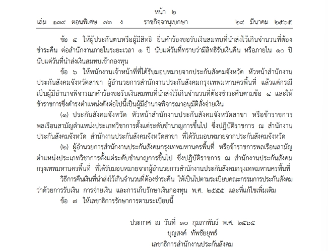 ราชกิจจาฯ ประกาศระเบียบขอรับเงินสมทบ ม.40 ที่นำส่งไว้เกินคืน เช็กได้ที่นี่ 