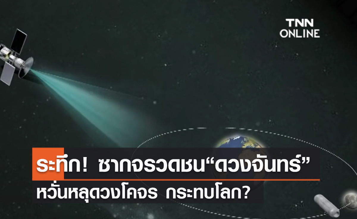 (คลิป) ระทึก! ซากจรวดชน“ดวงจันทร์” หวั่นหลุดวงโคจร กระทบโลก? 