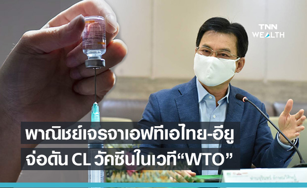 พาณิชย์ เร่งดัน FTA จับมือดัน CL วัคซีน 