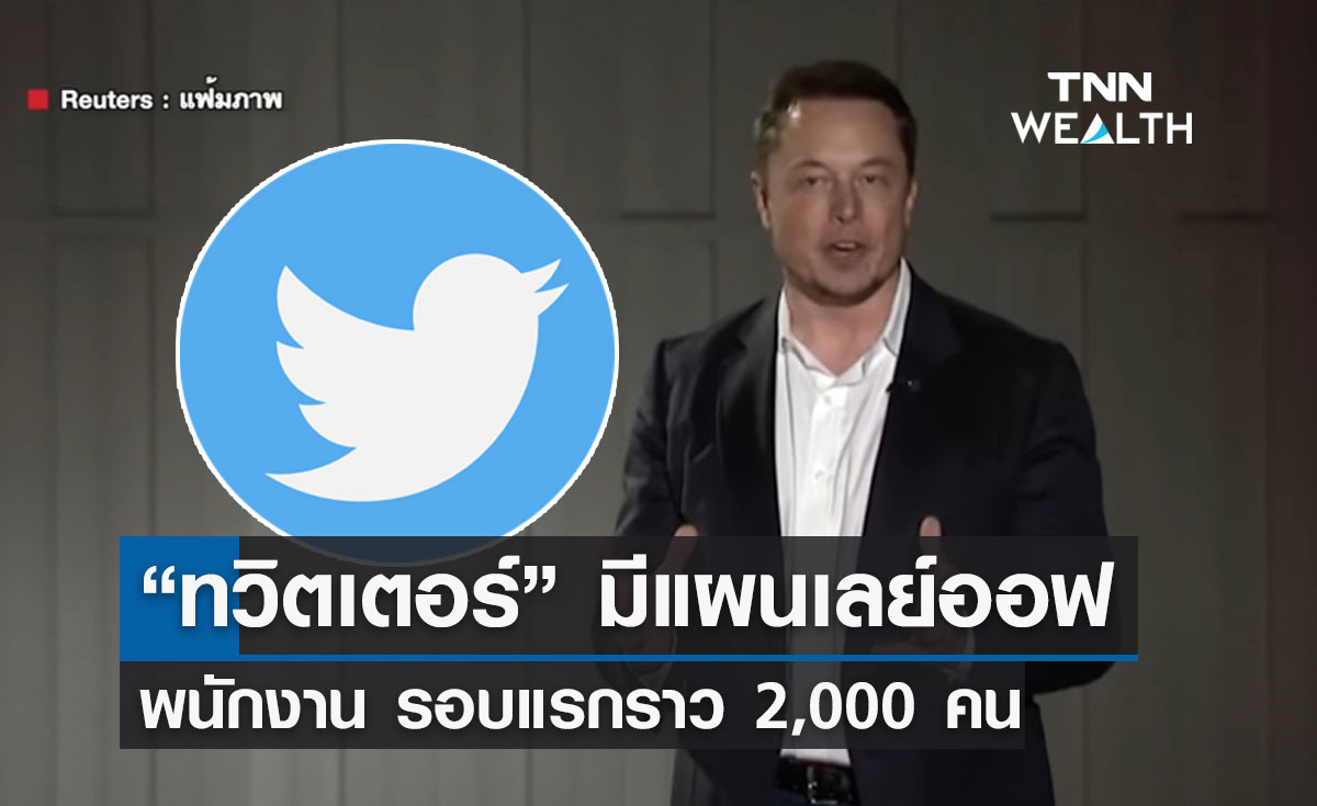  “ทวิตเตอร์” มีแผนเลย์ออฟ พนักงานรอบแรกราว 1 ใน 4 