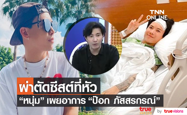 ผ่าตัดซีสต์ที่หัว!! "หนุ่ม กรรชัย" อัปเดตอาการป่วย "ป๊อก ภัสสรกรณ์"