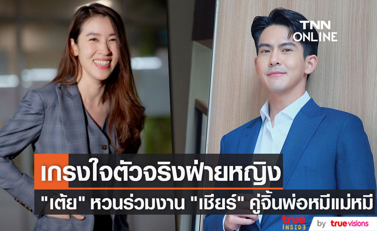 "เต้ย" หวนร่วมงานคู่จิ้น "เชียร์" แอบเกรงใจตัวจริงฝ่ายหญิง