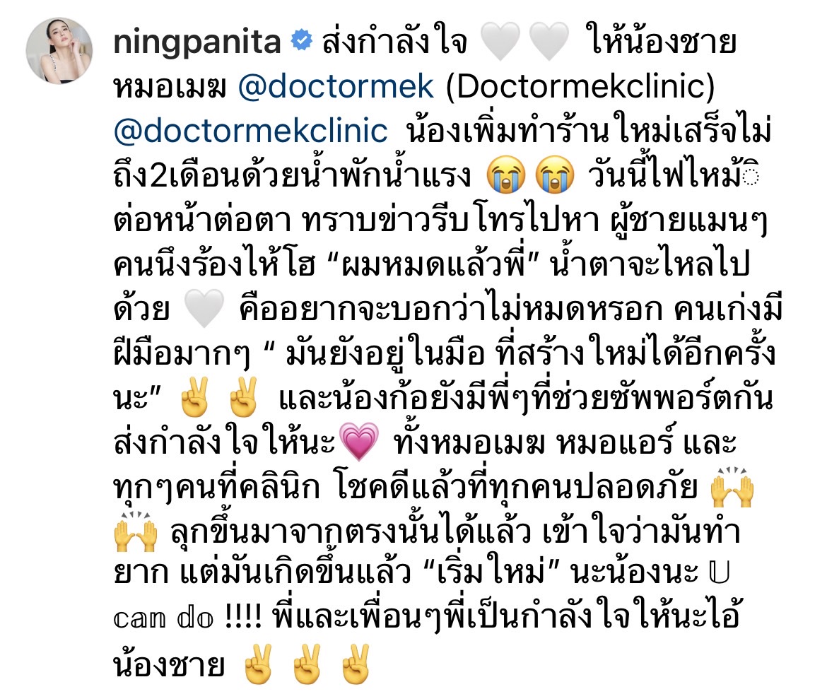 หนิง ปณิตา โพสต์ให้กำลังใจ หมอเมฆ คลินิกถูกไฟไหม้เสียหายหลายล้าน หนิง ปณิตา โพสต์ให้กำลังใจ หมอเมฆ คลินิกถูกไฟไหม้เสียหายหลายล้าน