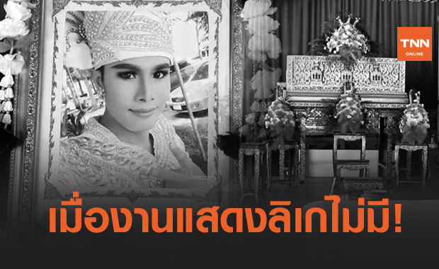 สุดเศร้า! เปิดสาเหตุ พระเอกลิเก ผู้ไร้สิทธิ ผูกคอลาโลก